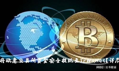 如何将欧意交易所资金安全提现至TPWallet？详尽指南