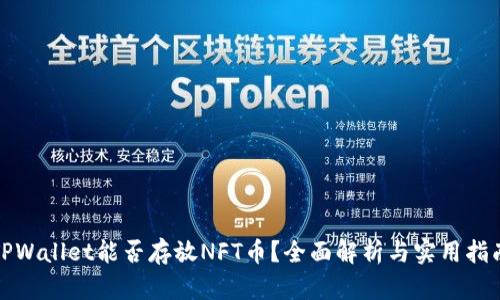 TPWallet能否存放NFT币？全面解析与实用指南