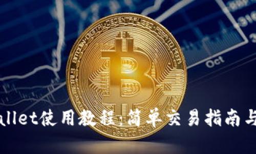 TPWallet使用教程：简单交易指南与技巧