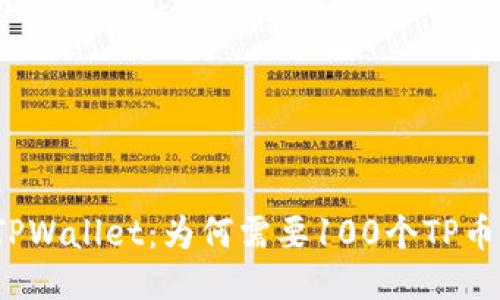 TPWallet：为何需要100个TP币？