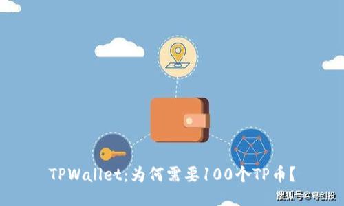 TPWallet：为何需要100个TP币？