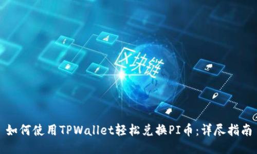 如何使用TPWallet轻松兑换PI币：详尽指南