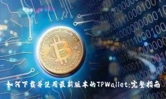 如何下载并使用最新版本的TPWallet：完