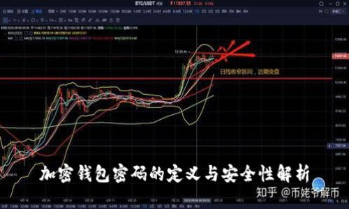 加密钱包密码的定义与安全性解析