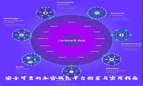 安全可靠的加密钱包平台推荐与实用指南