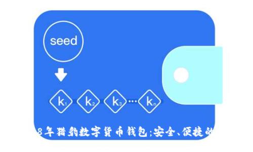 2018年猎豹数字货币钱包：安全、便捷的选择