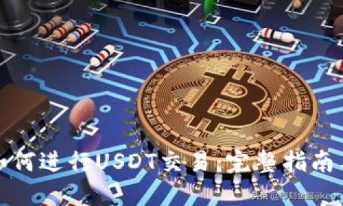 优质
tpwallet如何进行USDT交易：完整指南与实用技巧