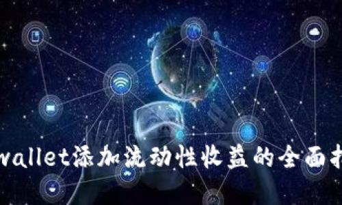 tpwallet添加流动性收益的全面指南