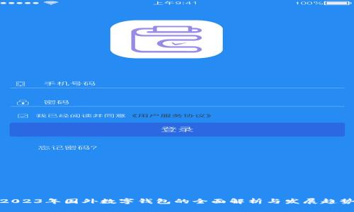 2023年国外数字钱包的全面解析与发展趋势