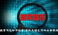 数字钱包如何打通：实现无缝支付的全