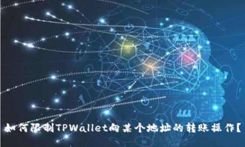 如何限制TPWallet向某个地址的转账操作？