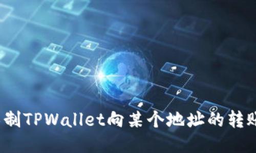 如何限制TPWallet向某个地址的转账操作？