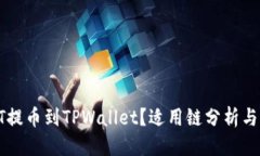 思考  如何将HT提币到TPWallet？适用链分