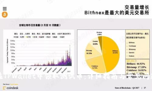 如何在TPWallet中领取测试币：详细指南与常见问题解答