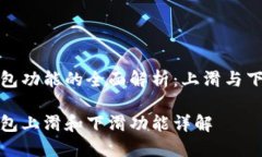 数字人民币钱包功能的全面解析：上滑