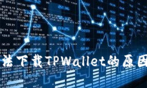 苹果用户无法下载TPWallet的原因及解决方案