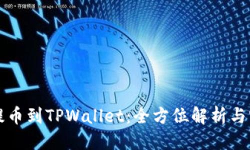 优质
中本聪提币到TPWallet：全方位解析与实用指南