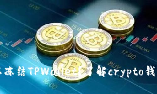 警察是否可以冻结TPWallet？了解crypto钱包的法律问题