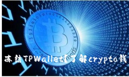 警察是否可以冻结TPWallet？了解crypto钱包的法律问题