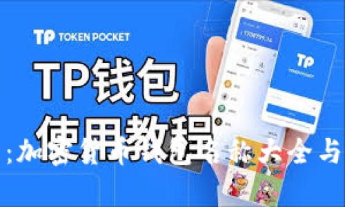 全面解析：加密货币钱包名称大全与功能图解