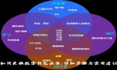 如何更换数字钱包头像：详细步骤与实