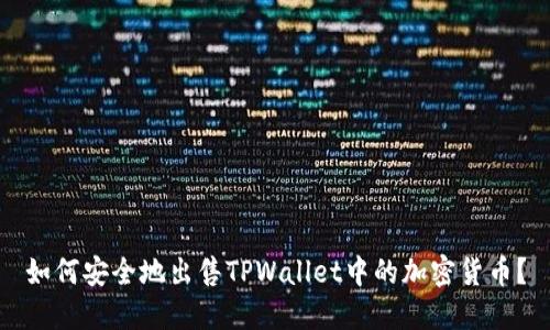 如何安全地出售TPWallet中的加密货币？