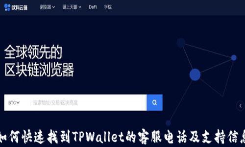 
如何快速找到TPWallet的客服电话及支持信息