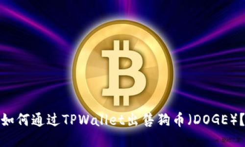 如何通过TPWallet出售狗币（DOGE）？