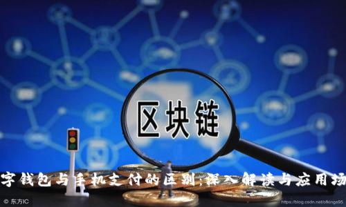 数字钱包与手机支付的区别：深入解读与应用场景