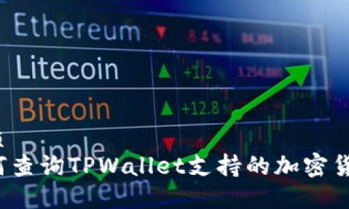 优质
如何查询TPWallet支持的加密货币?