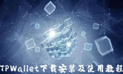 
TPWallet下载安装及使用教程