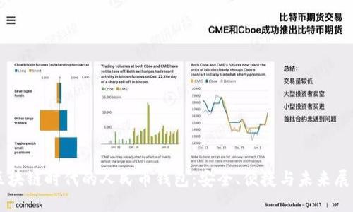 区块链时代的人民币钱包：安全、便捷与未来展望