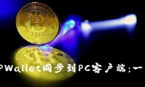 如何将TPWallet同步到PC客户端：一站式指南