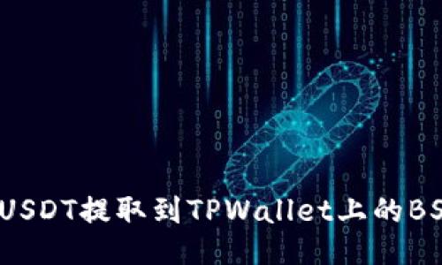 如何将USDT提取到TPWallet上的BSC网络？