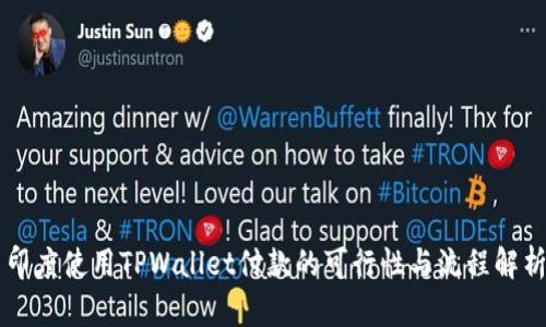 印度使用TPWallet付款的可行性与流程解析