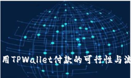 印度使用TPWallet付款的可行性与流程解析