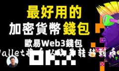 如何使用TPWallet将币从欧易转移到币安