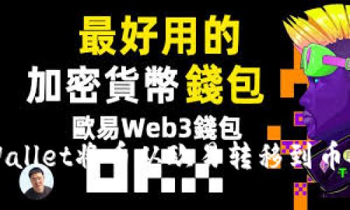 如何使用TPWallet将币从欧易转移到币安的详细指南