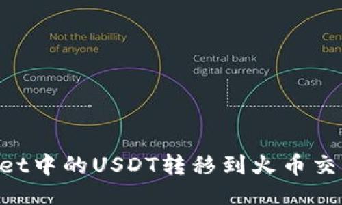 如何将TPWallet中的USDT转移到火币交易所：详细指南