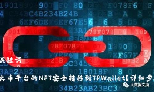 思考和关键词

如何将火币平台的NFT安全转移到TPWallet？详细步骤解析！