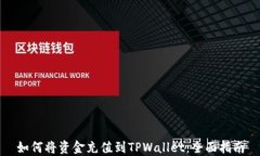 如何将资金充值到TPWallet：全面指南