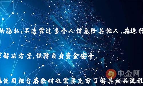 
数字钱包可以柜台存款吗？完整指南与常见问题解答

关键词
数字钱包, 柜台存款, 移动支付, 电子支付/guanjianci

数字钱包的基本概念

数字钱包，顾名思义，就是一种用于存储虚拟货币和进行交易的电子工具。近年来，数字钱包在全球范围内得到了迅速发展，成为了现代金融生活不可或缺的一部分。数字钱包不仅可以用于在线购物、转账和支付账单，还涉及到国际汇款和投资等多种功能。它们通过与银行账户或信用卡进行连接，使得用户能够方便快捷地进行各类交易。


柜台存款的定义

柜台存款通常是指顾客亲自前往银行或相关金融机构，通过柜台将现金或支票存入自己的账户。尽管这个过程相对传统，但它依然在某些情况下被广泛使用，比如办公室或公司需要大量现金存入银行账户时。柜台存款的便利性和安全性，使得许多人仍然青睐于这种方式。


数字钱包与柜台存款的结合

那么，数字钱包能够实现柜台存款吗？答案是，部分数字钱包提供商确实允许用户在柜台进行存款操作。例如，一些金融机构与数字钱包合作，允许用户可以在其实体网点将现金直接存入数字钱包。这一举措不仅方便了用户的消费与转账需求，同时也解决了因缺乏银行账户而无法使用数字钱包服务的问题。


真实案例分析

在一些国家，例如中国和印度，许多数字钱包都与传统银行合作。例如，支付宝与银行的合作使得用户能够在银行网点将现金存入他们的支付宝账户。这样的合作模式在便利用户的同时，也使得数字钱包得以快速普及。用户只需前往指定银行，填写相应的存款单，便能够顺利将现金转存入数字钱包中，从而实现资金的快速灵活运用。


数字钱包柜台存款的优缺点

尽管数字钱包柜台存款提供了便利，但它也有其优缺点。首先，柜台的存款通常需要用户亲自前往，耗费时间和精力；其次，某些银行可能会对柜台存款收取手续费，对用户的资金造成一定的浪费。这些都需要用户在选择使用柜台存款时有所顾虑。


相关问题与解答
ul
li1. 数字钱包如何与银行柜台存款进行连接？/li
li2. 数字钱包柜台存款的流程是怎样的？/li
li3. 使用柜台存款是否会产生手续费？/li
li4. 柜台存款的资金到账时间一般是多久？/li
li5. 不同国家对数字钱包柜台存款的支持情况如何？/li
li6. 在柜台存款时需要注意哪些安全事项？/li
/ul

问题1: 数字钱包如何与银行柜台存款进行连接？

数字钱包与银行柜台存款的连接通常是通过银行与数字钱包公司之间的合作实现的。首先，银行会建立与数字钱包的接口，使得用户能够通过柜台存款的方式将现金直接存入数字钱包。其次，银行会设置专门的操作流程，用户在柜台存款时需要提供相关的身份信息和数字钱包的账户信息。这一过程确保了资金的安全性与正确性。


以支付宝为例，其与多家银行进行合作，用户需要前往指定的银行柜台，填写相关的存款单，并提供支付宝二维码。工作人员会通过扫描二维码完成存款操作，资金随后会迅速转入用户的支付宝账户。这种合作模式的成功，使得数字钱包的使用更加便捷。


问题2: 数字钱包柜台存款的流程是怎样的？

数字钱包柜台存款的流程可以分为几个步骤：首先，用户需要前往与其数字钱包合作的银行柜台。接下来，用户需要向银行工作人员说明要进行柜台存款，并提供相关的身份信息。然后，用户需要填写存款单，并出示与数字钱包关联的二维码或账户信息。在工作人员的协助下，存款操作将会完成，用户只需等待资金到账即可。


这一流程虽然看似简单，但用户在填写存款单时，需要确保信息的准确性，尤其是数字钱包的账户信息。如果账户信息填写错误，可能会导致资金存入失败，给日后的使用带来麻烦。因此，建议用户在存款前仔细核对信息，确保一切无误。


问题3: 使用柜台存款是否会产生手续费？

关于柜台存款是否产生手续费，这个问题的答案并不统一，主要取决于银行的具体政策。有些银行在柜台存款过程中可能会收取一定的手续费，尤其是当存款金额较大时。相对的，有些与数字钱包合作的银行可能会免除这项费用，以促进数字钱包的使用和推广。


因此，用户在选择柜台存款时，建议提前向银行进行咨询，以便了解清楚可能会产生的手续费。如果能够避免手续费，无疑会提高用户的使用体验，节省不必要的开支。


问题4: 柜台存款的资金到账时间一般是多久？

柜台存款的到账时间通常是比较快的，但具体时间可能因银行和数字钱包的类型而异。一般情况下，柜台存款后的资金会在几分钟内到账，尤其是在合作银行的情况下，资金能够实时转入数字钱包账户。


然而，有时可能会因银行处理系统的不同，或是用户在柜台存款时的特殊情况，导致资金到账延迟。因此，用户在进行柜台存款时，最好能够提前了解清楚资金到账的具体时间，以便做好理财安排。


问题5: 不同国家对数字钱包柜台存款的支持情况如何？

不同国家对数字钱包柜台存款的支持情况差异较大。在一些先进国家，比如美国、日本等，数字钱包的普及程度较高，许多银行已经与数字钱包提供商展开合作，允许用户通过柜台进行存款。这些国家的数字钱包不仅功能丰富，安全性也得到了相应的保障。


而在某些发展中国家，数字钱包的使用率相对较低，传统银行业务仍占据主导地位，柜台存款的服务也相对缺乏。因此，用户在使用数字钱包时，了解自己所在国家对柜台存款的支持情况显得尤为重要。


问题6: 在柜台存款时需要注意哪些安全事项？

在柜台存款过程中，用户需要注意多个安全事项。首先，确保自己选择的银行是合法合规的机构，避免上当受骗。其次，在填写存款单手续时，保持个人信息的隐私，不透露过多个人信息给其他人。在进行存款操作时，尽量选择在银行的高峰时段之外，以减少等待时间和暴露风险。


此外，建议用户在柜台存款后，及时查验数字钱包账户中的资金变动，确保资金到位，万一有异常情况，需第一时间与银行及数字钱包服务商取得联系，寻求解决方案，保障自身资金安全。


总结：数字钱包已经成为现代金融生活的重要组成部分。通过柜台存款，用户可以方便快捷地将现金存入数字钱包，享受更为灵活的资金管理。然而，用户在使用柜台存款时也需要充分了解其相关流程、费用以及安全注意事项，以确保资金的安全与快速到账。希望通过本文的详细解答，能够帮助到更多的用户更好地理解数字钱包与柜台存款之间的关系。