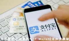 如何将资产从欧易转入TP Wallet？详细步