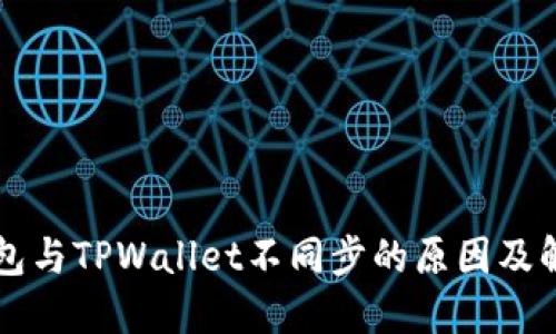 麦子钱包与TPWallet不同步的原因及解决方法