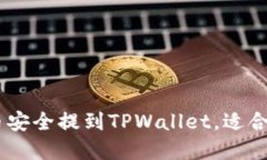 设计: 如何将Pig币安全提到TPWallet，适合的链选择