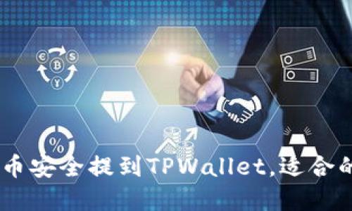 设计

: 如何将Pig币安全提到TPWallet，适合的链选择指南