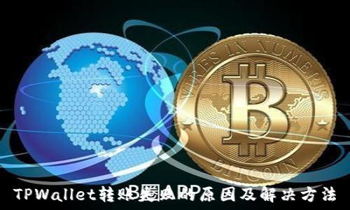   
TPWallet转账失败的原因及解决方法