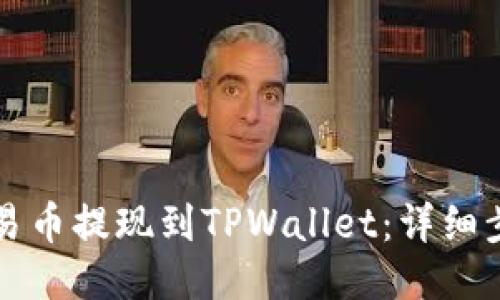 如何将欧易币提现到TPWallet：详细步骤与指南