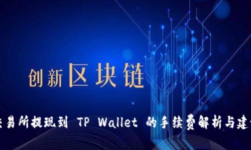 交易所提现到 TP Wallet 的手续费解析与建议