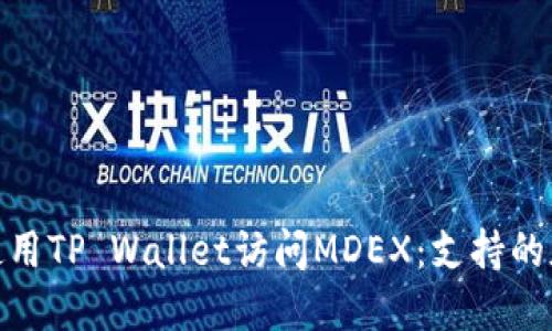 : 如何使用TP Wallet访问MDEX：支持的版本详解